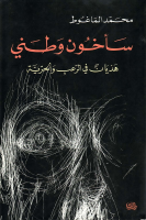 سأخون وطني.pdf